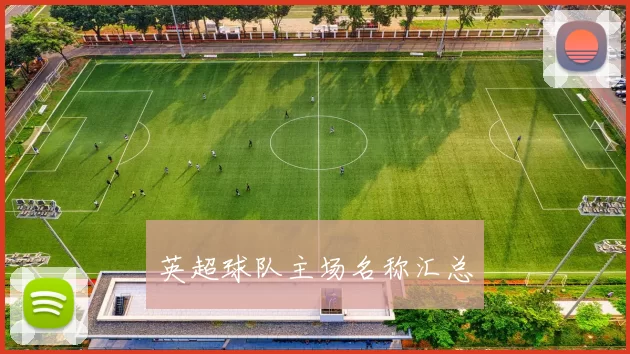 英超球队主场名称汇总