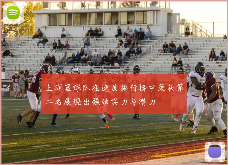 上海篮球队在速度排行榜中荣获第二名展现出强劲实力与潜力