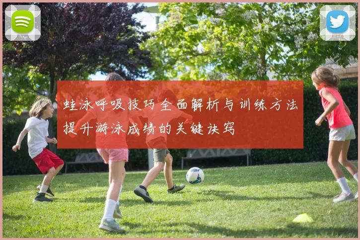 蛙泳呼吸技巧全面解析与训练方法提升游泳成绩的关键诀窍