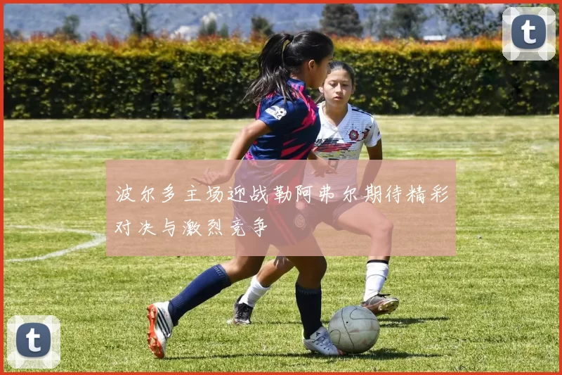 波尔多主场迎战勒阿弗尔期待精彩对决与激烈竞争
