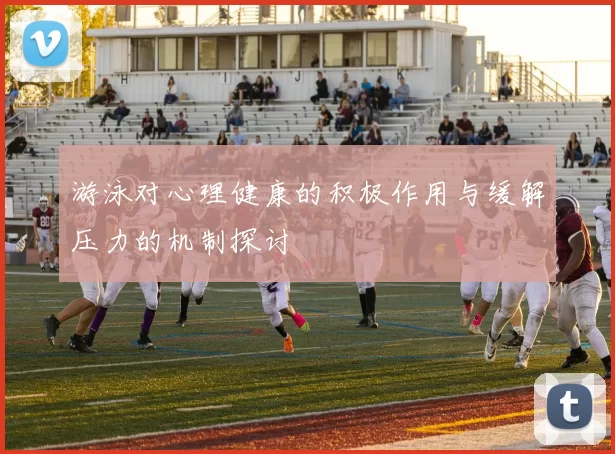游泳对心理健康的积极作用与缓解压力的机制探讨