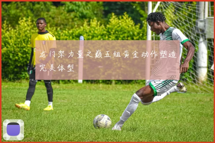 龙门架力量之巅五组黄金动作塑造完美体型
