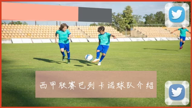 西甲联赛巴列卡诺球队介绍
