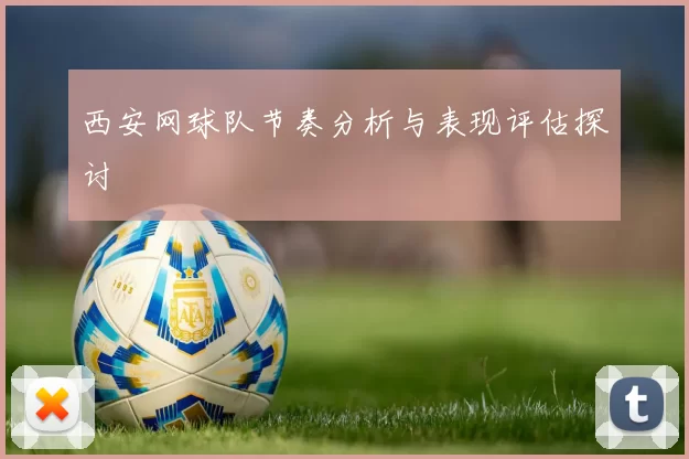 西安网球队节奏分析与表现评估探讨
