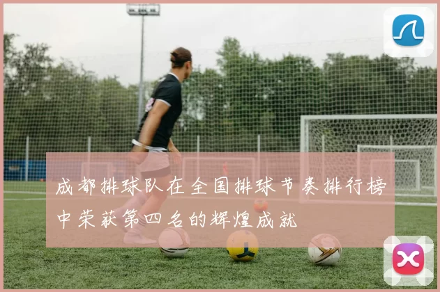 成都排球队在全国排球节奏排行榜中荣获第四名的辉煌成就