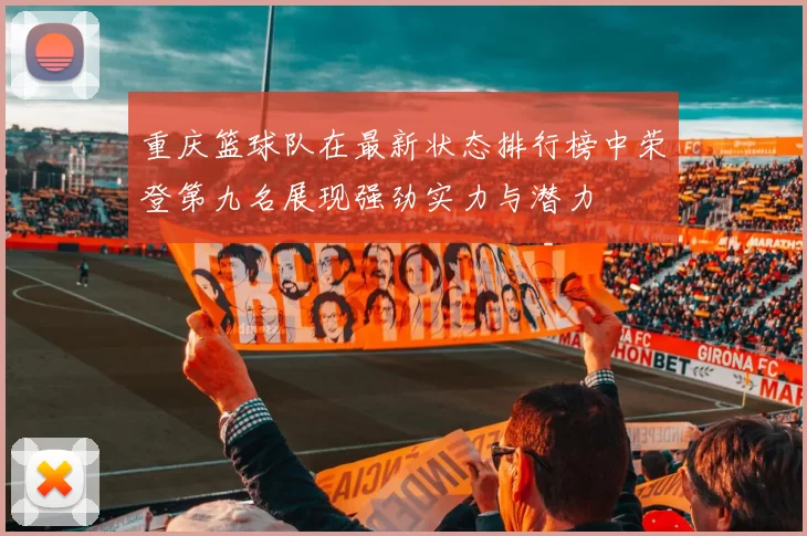 重庆篮球队在最新状态排行榜中荣登第九名展现强劲实力与潜力