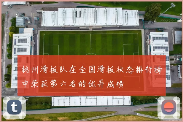 杭州滑板队在全国滑板状态排行榜中荣获第六名的优异成绩