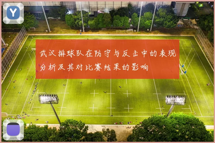 武汉排球队在防守与反击中的表现分析及其对比赛结果的影响