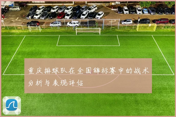 重庆排球队在全国锦标赛中的战术分析与表现评估