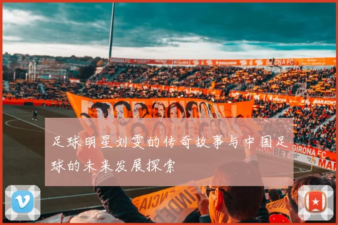 足球明星刘雯的传奇故事与中国足球的未来发展探索