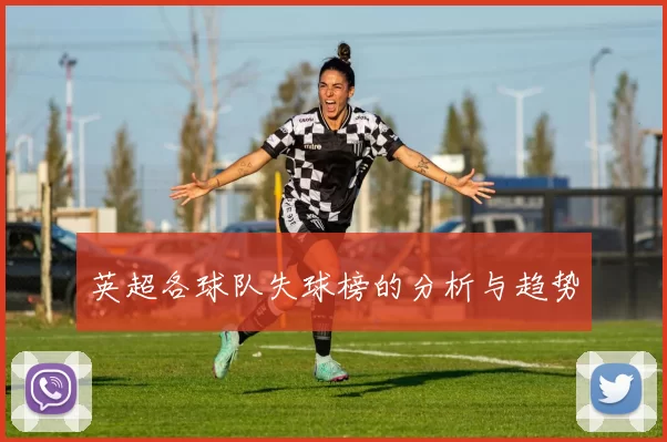 英超各球队失球榜的分析与趋势