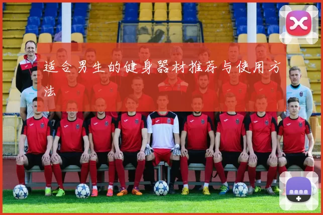 适合男生的健身器材推荐与使用方法