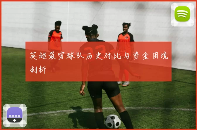 英超最穷球队历史对比与资金困境剖析