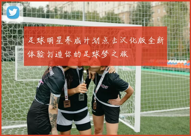 足球明星养成计划点击汉化版全新体验打造你的足球梦之旅