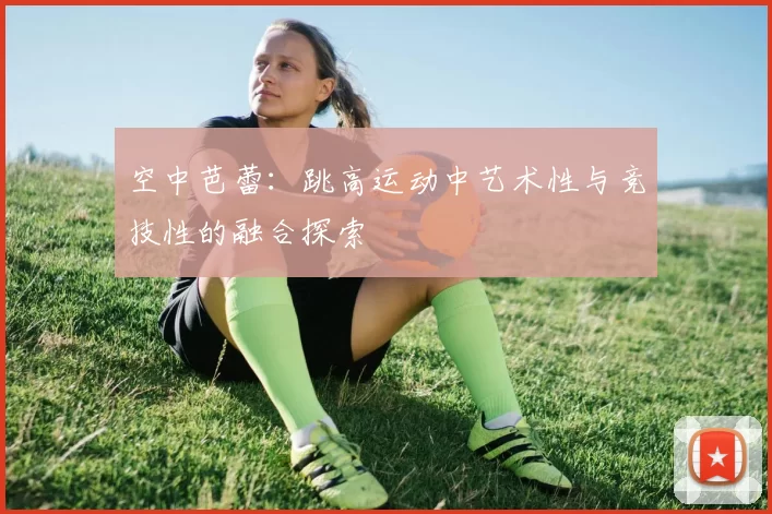空中芭蕾：跳高运动中艺术性与竞技性的融合探索