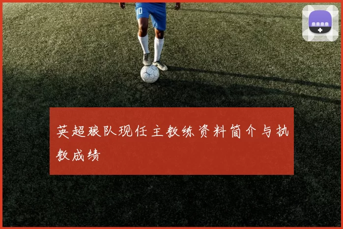 英超狼队现任主教练资料简介与执教成绩