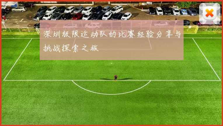 深圳极限运动队的比赛经验分享与挑战探索之旅