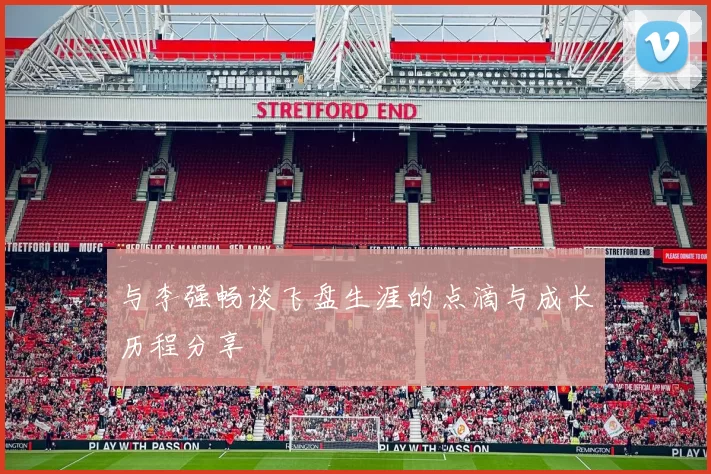 与李强畅谈飞盘生涯的点滴与成长历程分享