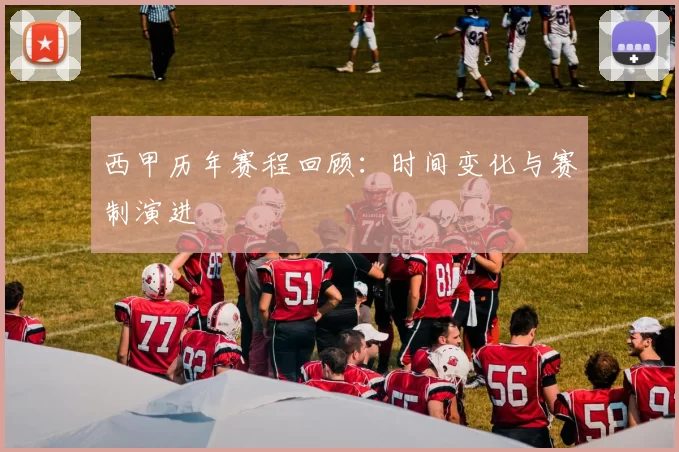 西甲历年赛程回顾：时间变化与赛制演进