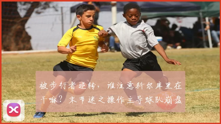 被步行者逆转，谁注意科尔库里在干嘛？末节迷之操作主导球队崩盘