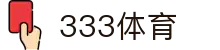 333体育-全网最全最有氛围的体育赛事直播平台